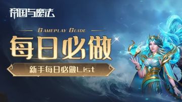 【新手入门】每日必做list