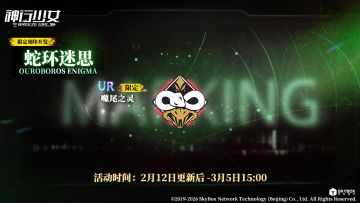 限定刻印开发【蛇环迷思】即将上线，活动期间每日赠送