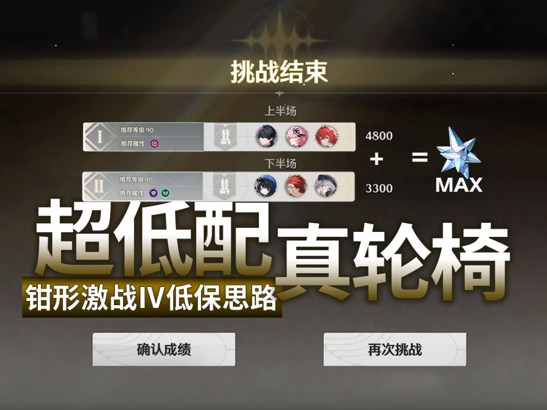 【鸣潮】钳形激战Ⅳ低保思路详解！截图