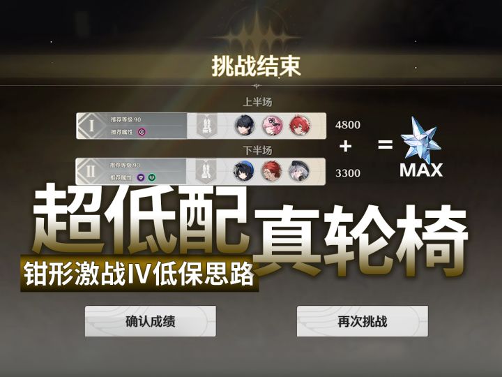 【鸣潮】钳形激战Ⅳ低保思路详解！截图