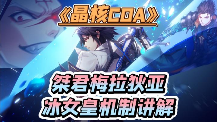 桀君梅拉狄亚女皇机制讲解—冰女皇篇截图