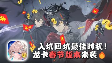 《龙卡》路明非路鸣泽合体参战🎉新春版本王炸级福利等你来拿！🔥