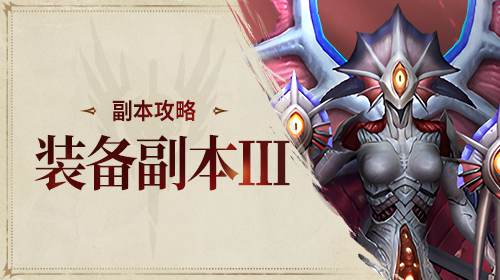 装备副本Ⅲ截图