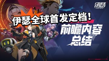 伊瑟：全球首发9.25！前瞻总结！