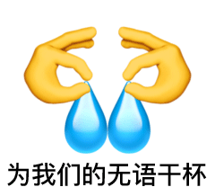 我不知道我在干啥,我不知道我为了啥 1