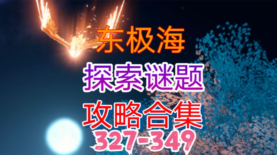 【逆水寒手游】东极海探索谜题攻略合集（327-349）截图