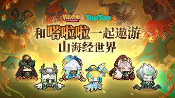 福利丨我的勇者 嗒啦啦皮肤登场！和嗒啦啦遨游山海经世界吧~