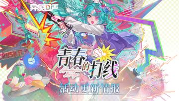 《异象回声》「青春的打线」更新情报