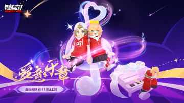 【皮肤】浪漫相约，奏响心动~全新「爱意乐章」直购皮肤即将上线