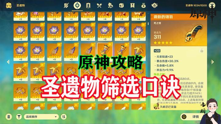 原神萌新要知道的圣遗物筛选口诀截图