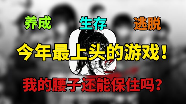 养成生存逃脱，到底怎样才能逃脱被噶腰子的命运？截图