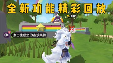 全新功能——精彩回放