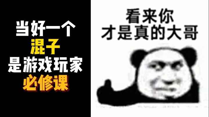 当好一个混子是游戏玩家的必修课截图