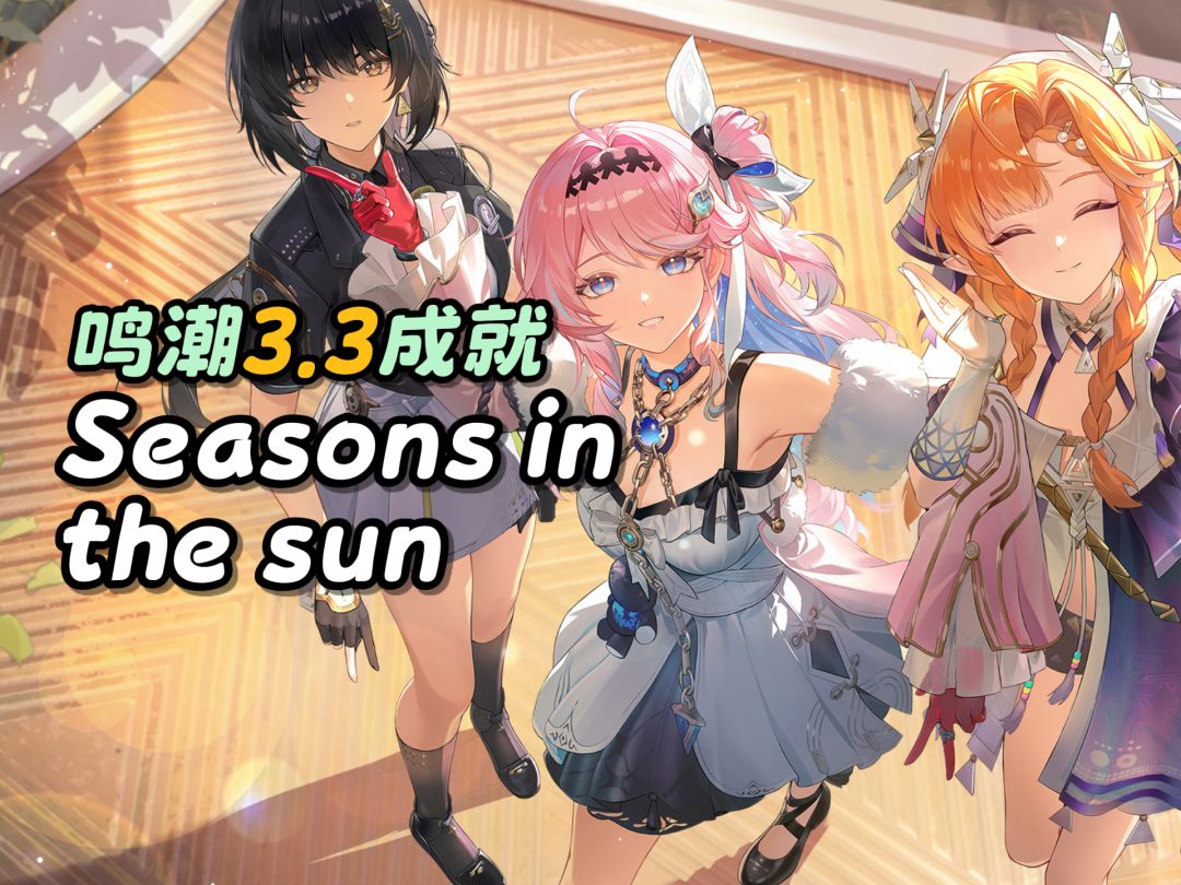 【鸣潮】Seasons in the sun成就攻略截图