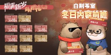 预告｜冬日内容前瞻将于1月29日正式播出