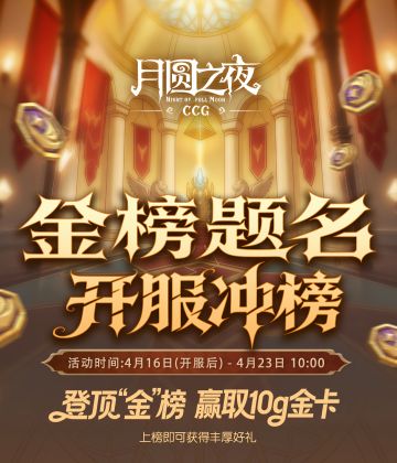 玩月圆 CCG，赢真金大礼！开服冲榜活动来了！