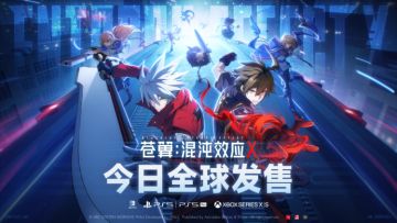 【快讯】苍翼：混沌效应X今日全平台发售