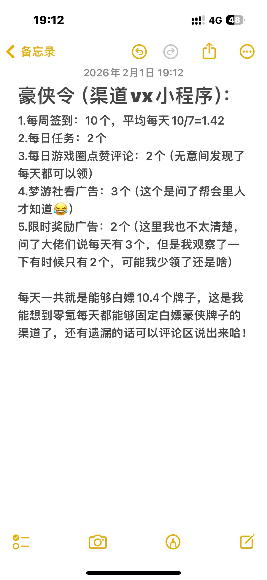 豪侠令固定每日获得渠道数量截图