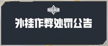 《高能英雄》外挂作弊处罚公告（6月28日）