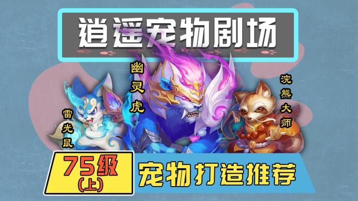 【逍遥宠物剧场】人手一只的幽灵虎该怎么打造？截图