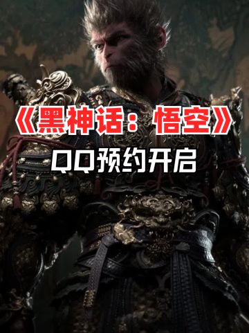 QQ已经开启《黑神话：悟空》预约！