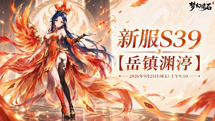 【新服预告】新服「岳镇渊渟」9月25日开启✨截图