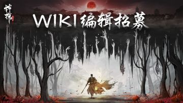 属于大人们的wiki站即将上线，wiki编辑火热招募中~