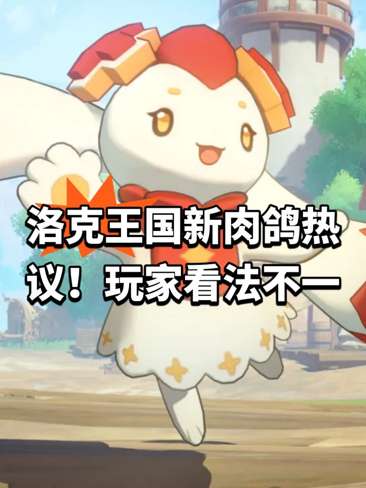 洛克王国新肉鸽热议!玩家看法不一截图