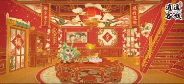 【限时活动】除夕守岁开启！