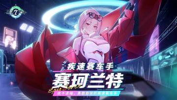 第七史诗 | 全新英雄“疾速赛车手赛珂兰特”角色情报