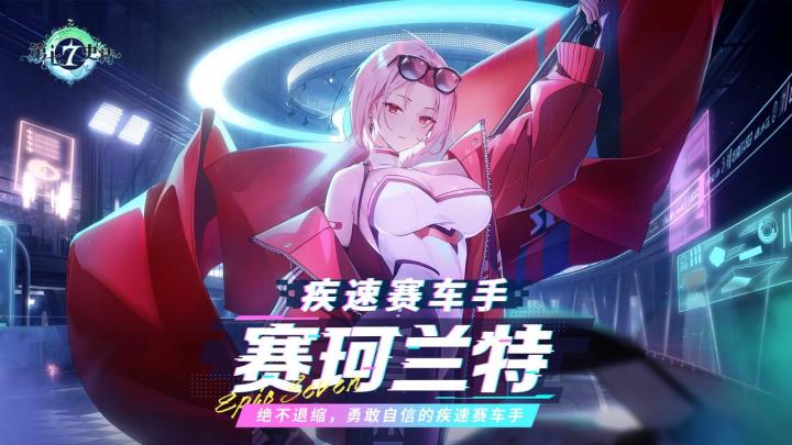 第七史诗 | 全新英雄“疾速赛车手赛珂兰特”角色情报截图