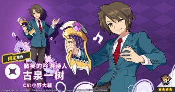 【角色档案】微笑的吟游诗人「古泉一树」（CV：小野大辅）