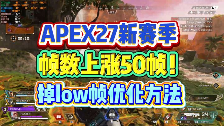 帧数稳定上涨50帧!APEX27新赛季更新后掉low帧缓解方法截图