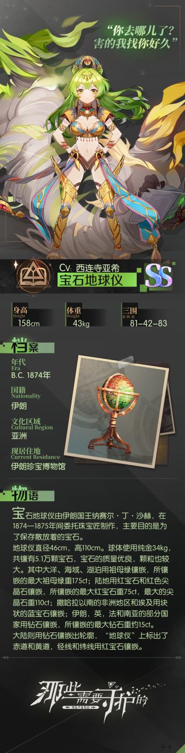 《那些需要守护的》具现灵介绍—「宝石地球仪」