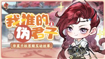 互动活动 | 你的选择，将暗中影响整片江湖!