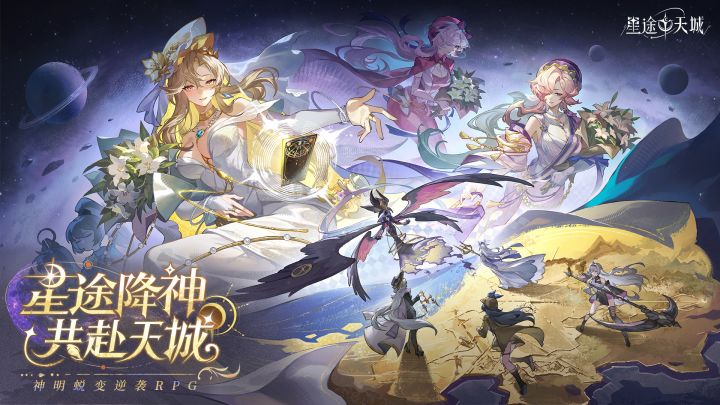 星途天城公测当天,热门榜第三在画什么截图