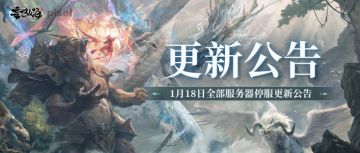【更新公告】1月18日全部服务器停服更新公告