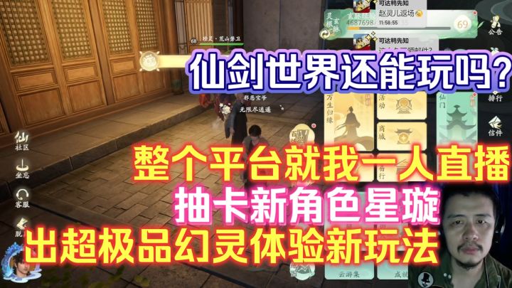 仙剑世界还能玩吗?整个平台就我一人直播,抽卡星璇出超极品幻灵截图