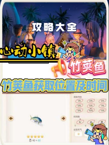 【心动小镇】竹荚鱼怎么钓获取位置时间一览