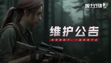 《废土行动》2月7日不停服更新公告