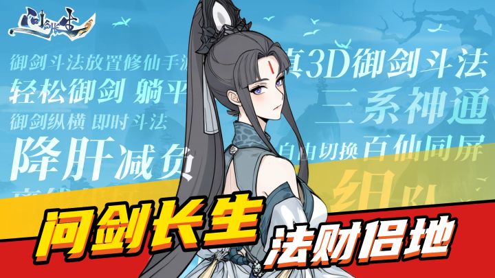法财侣地,带你玩转“修仙奇遇爽游”!截图