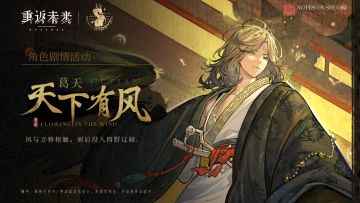 【葛天·天下有风】角色剧情活动即将开启！