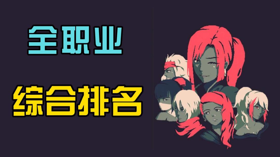 全职业综合排名截图