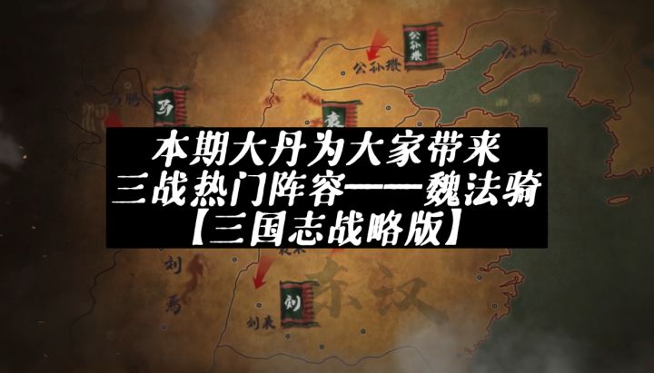 三战热门阵容——魏法骑分析,从S3到PK截图