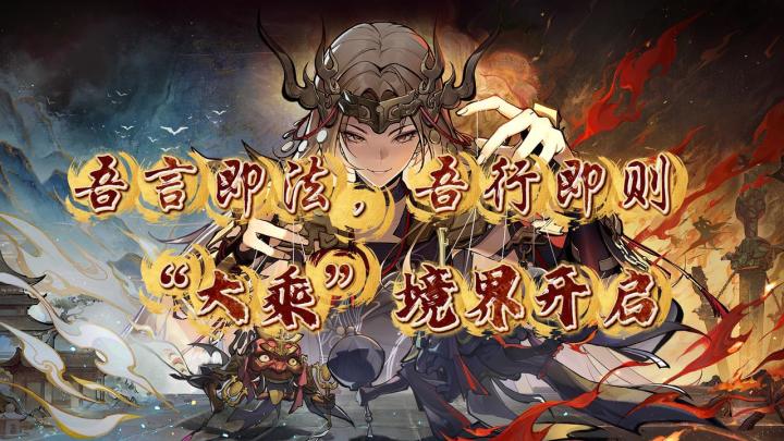 《吾言即法,吾行即则 “大乘”境界开启》截图