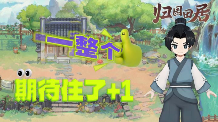 🌾跟「陶渊明」诗作品《归园田居》同名的游戏,究竟怎么样⁉️截图