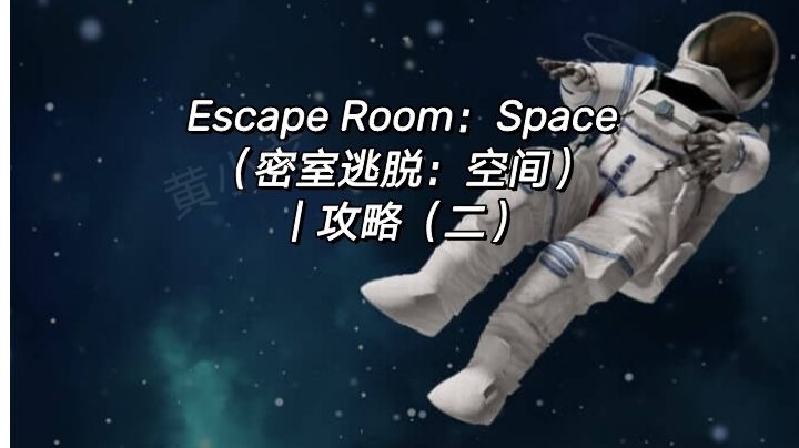 Escape Room：Space（密室逃脱：空间）｜攻略（二）截图