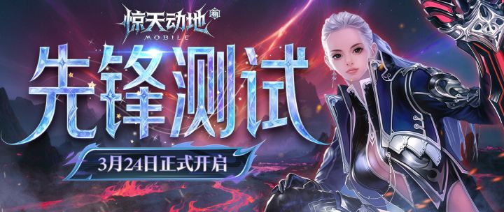 新惊天动地手游,先锋测试定档3月24日!截图