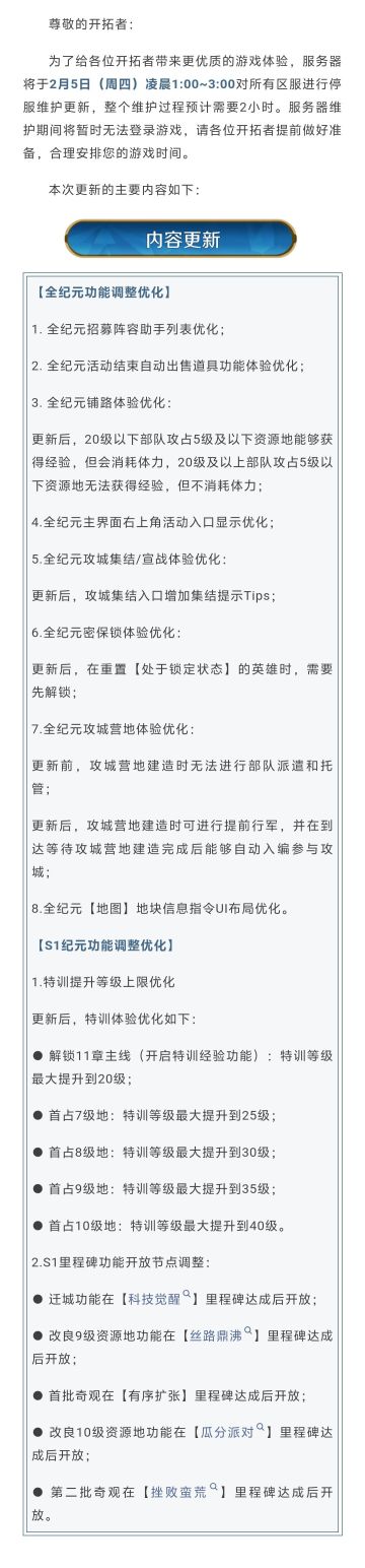 《世界启元》2月5日更新公告