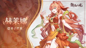 已开奖 | 新弟子预告 全新火丹弟子「奉火女」赫莱娜翩然登场